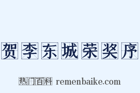 贺李东城荣奖序是什么意思的图片